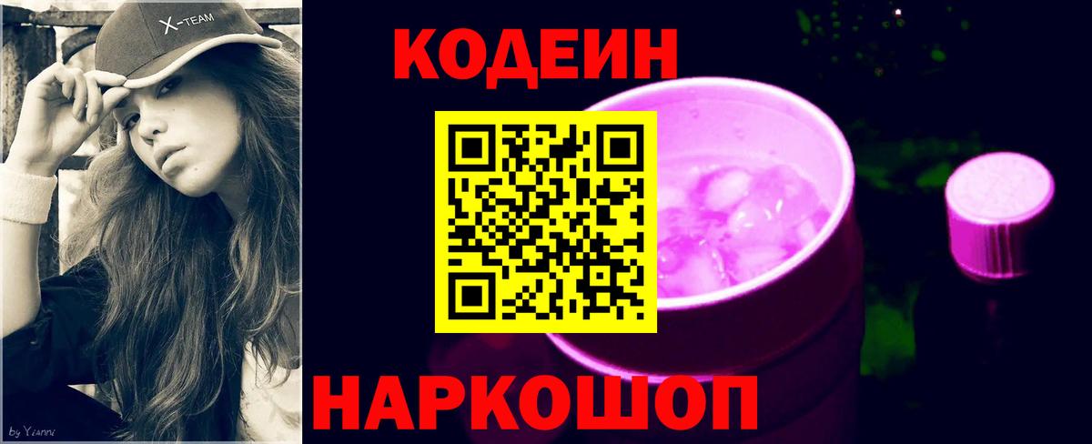 Кодеин Purple Drank  Вход с VPN  Кодеиновый сироп Lean Purple Drank  Кострома 